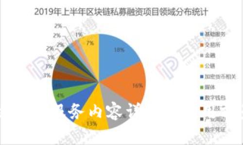 区块链工作服务内容详解与应用前景分析