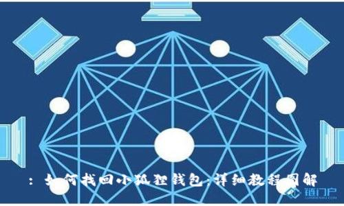 : 如何找回小狐狸钱包：详细教程图解