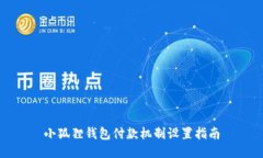 小狐狸钱包付款机制设置
