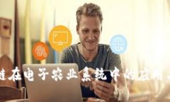 区块链在电子农业系统中