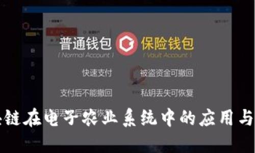 区块链在电子农业系统中的应用与优势