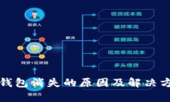 小狐狸钱包消失的原因及