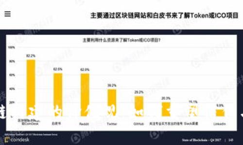 区块链构建的价值观：如何重塑信任与透明