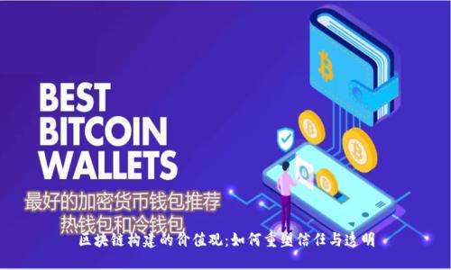 区块链构建的价值观：如何重塑信任与透明