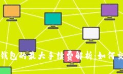 小狐狸钱包的最大手续费