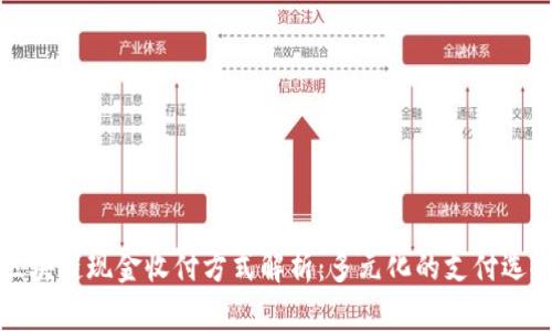 区块链现金收付方式解析：多元化的支付选择