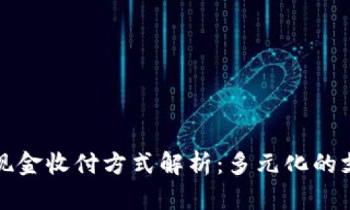区块链现金收付方式解析：多元化的支付选择