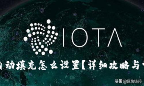 小狐狸钱包自动填充怎么设置？详细攻略与常见问题解答