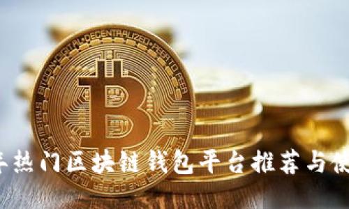 2023年热门区块链钱包平台推荐与使用指南