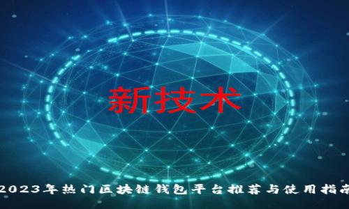 2023年热门区块链钱包平台推荐与使用指南