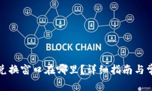 小狐狸钱包兑换窗口在哪里？详细指南与常见问题解答