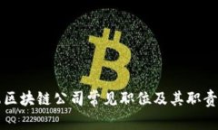 前端区块链公司常见职位
