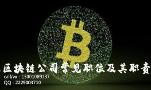 前端区块链公司常见职位及其职责解析