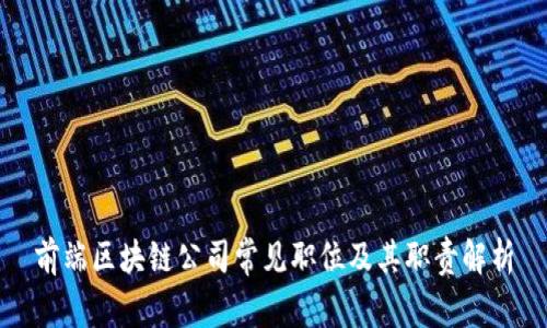 前端区块链公司常见职位及其职责解析
