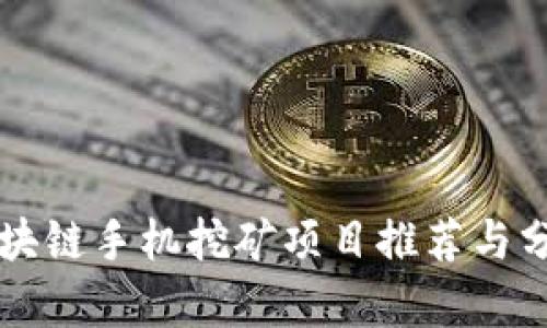区块链手机挖矿项目推荐与分析