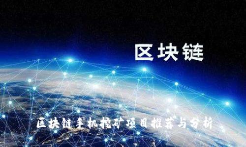 区块链手机挖矿项目推荐与分析