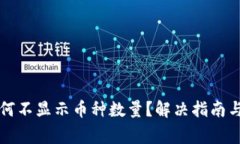 小狐狸钱包为何不显示币