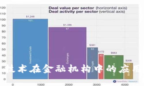 区块链技术在金融机构中的应用与发展