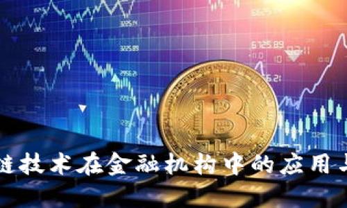 区块链技术在金融机构中的应用与发展