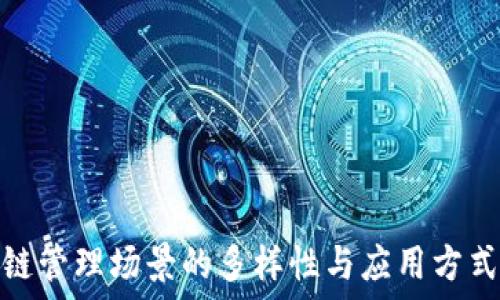   
区块链管理场景的多样性与应用方式探讨
