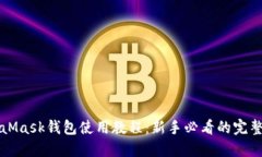 MetaMask钱包使用教程：新手