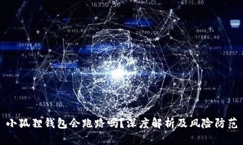 小狐狸钱包会跑路吗？深度解析及风险防范