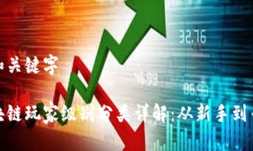 和和关键字

区块链玩家级别分类详解：从新手到专家