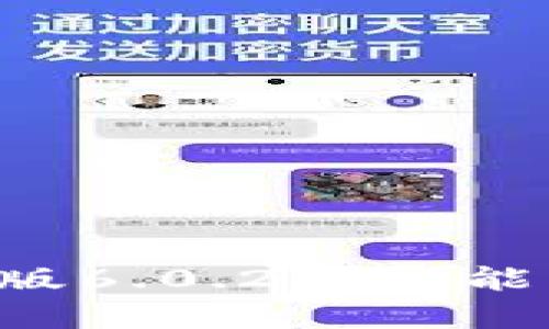 和关键词

小狐狸钱包安卓版6.0.25：功能、特点及使用指南