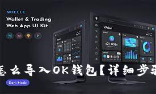 小狐狸钱包怎么导入OK钱包？详细步骤与注意事项