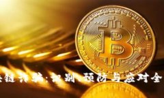 区块链诈骗：识别、预防