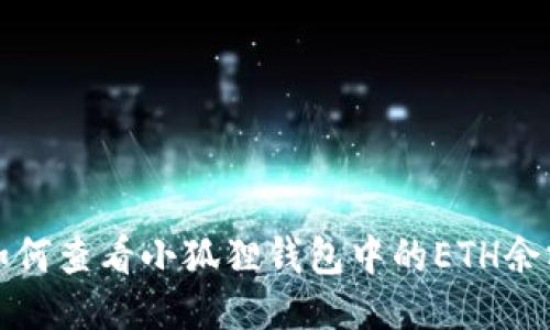 如何查看小狐狸钱包中的ETH余额