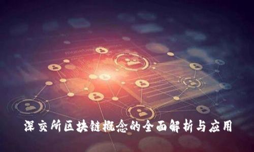 深交所区块链概念的全面解析与应用