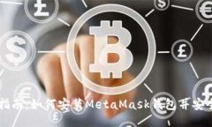 详尽指南：如何安装Meta