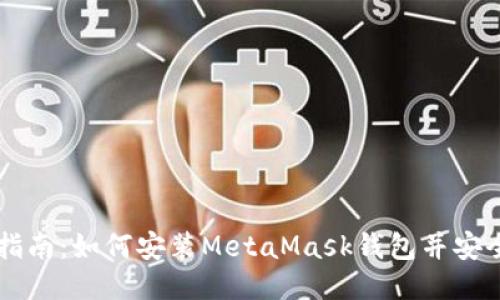 详尽指南：如何安装MetaMask钱包并安全使用