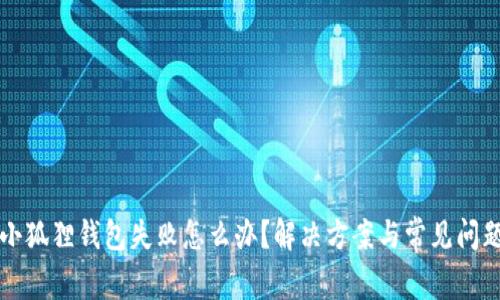 创建小狐狸钱包失败怎么办？解决方案与常见问题解析