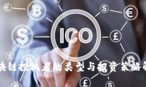 区块链投机者的类型与投资策略解析