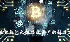 小狐狸钱包无法接收资产