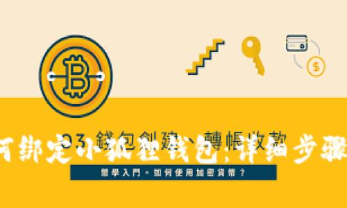 Crowd1如何绑定小狐狸钱包：详细步骤与注意事项