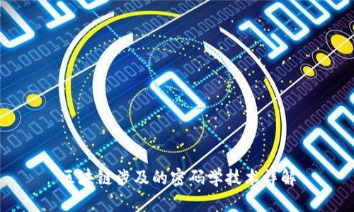区块链涉及的密码学技术详解
