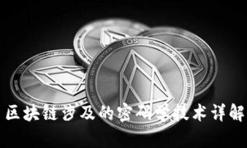 区块链涉及的密码学技术详解