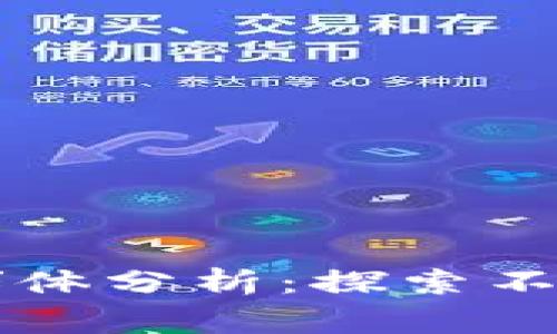 区块链的玩家群体分析：探索不同类型的参与者