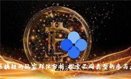 区块链的玩家群体分析：探索不同类型的参与者