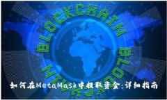如何在MetaMask中提取资金：