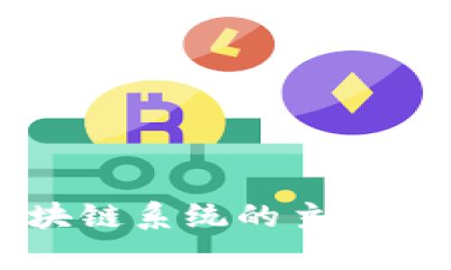 黑客区块链系统的主要特点详解