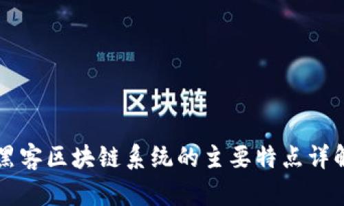 黑客区块链系统的主要特点详解