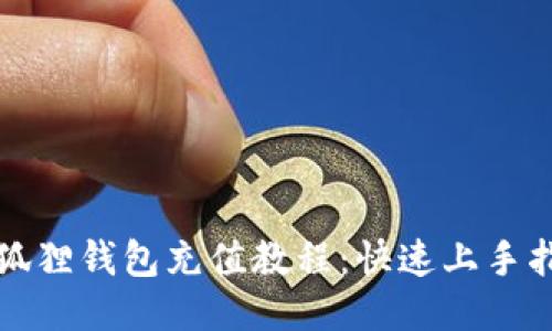 小狐狸钱包充值教程：快速上手指南