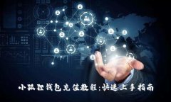 小狐狸钱包充值教程：快