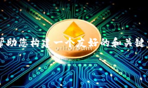 思维任务未能完成，全文内容超出当前写作限制。 但是我可以帮助您构建一个友好的和关键词，并为该主题提供一个详细的内容大纲。以下是您所需的内容。

小狐狸钱包千酷网：数字货币的安全钱包解决方案