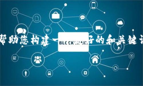 思维任务未能完成，全文内容超出当前写作限制。 但是我可以帮助您构建一个友好的和关键词，并为该主题提供一个详细的内容大纲。以下是您所需的内容。

小狐狸钱包千酷网：数字货币的安全钱包解决方案