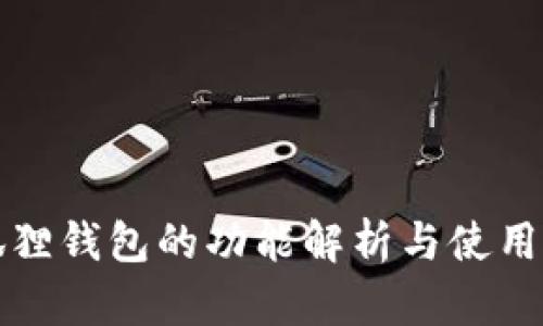小狐狸钱包的功能解析与使用指南